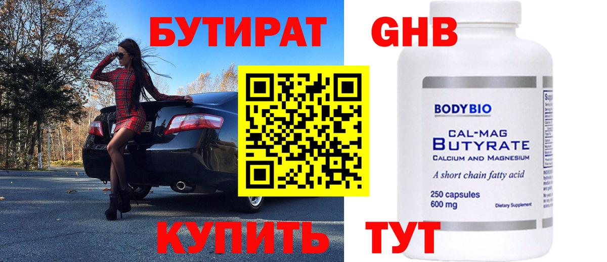 Бутират Butirat Междуреченск