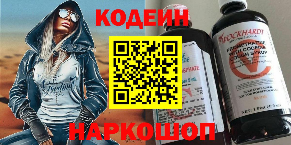 Междуреченск  Кодеин напиток Lean (лин)  наркошоп  Вход с VPN 